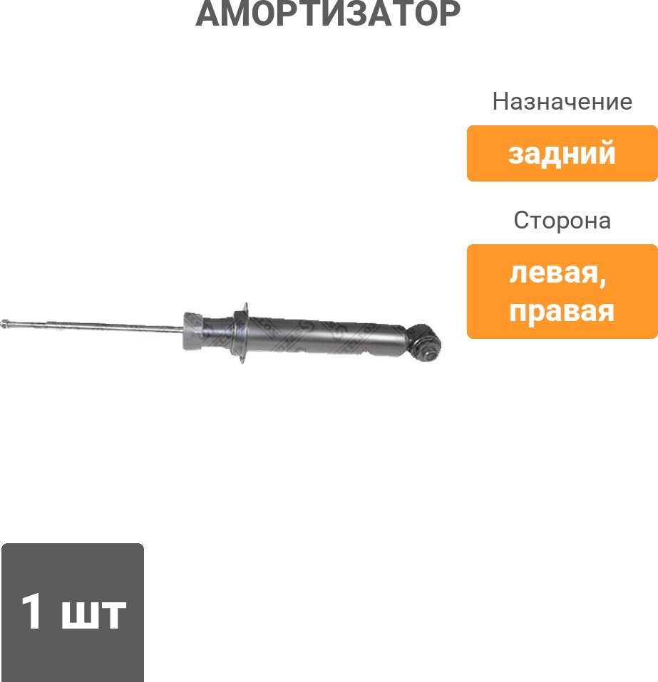 Амортизатор Stellox задний 3214-0021-SX 1 шт купить,16280