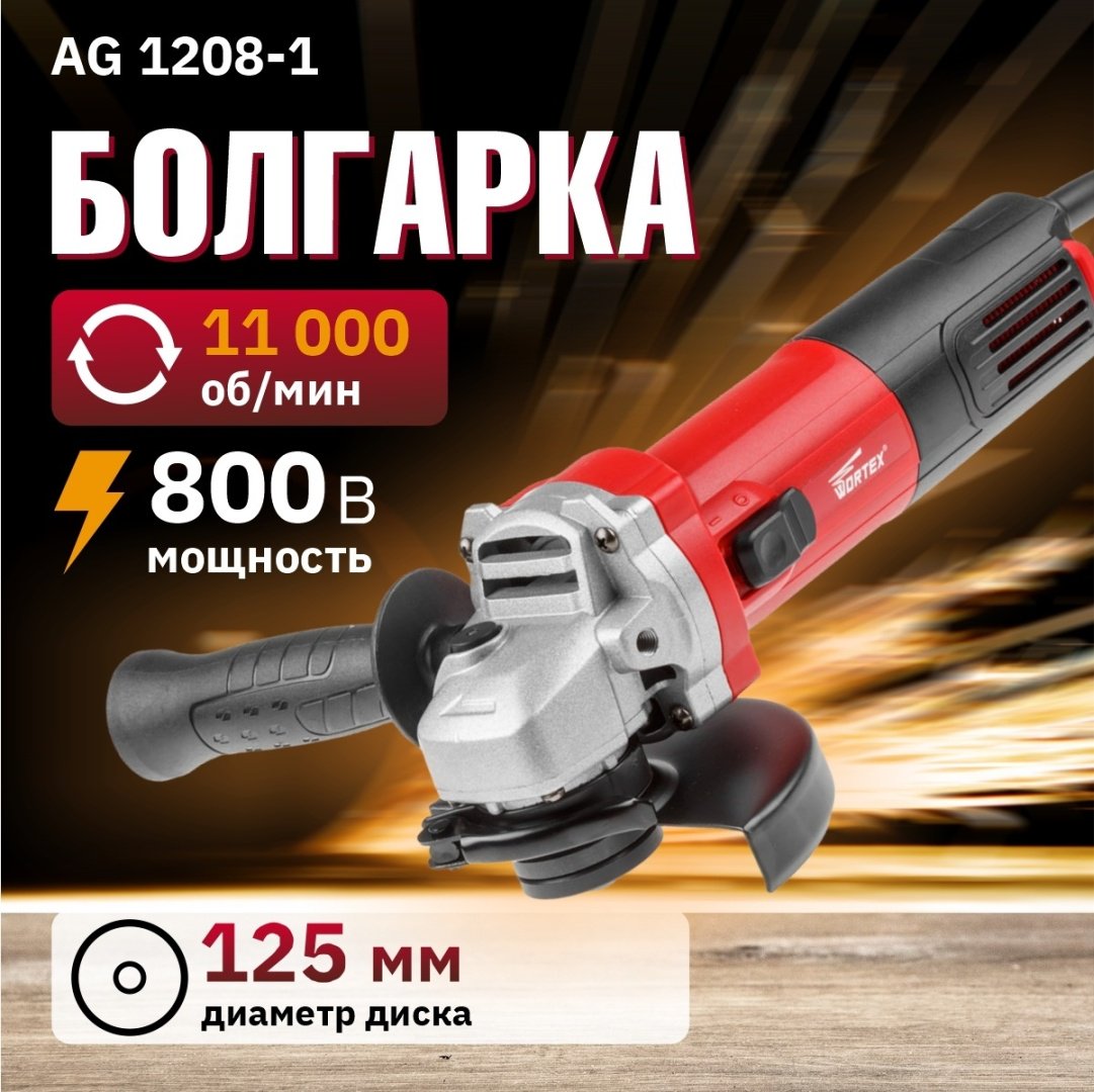 Шлифмашина угловая WORTEX AG 1208-1 (AG1208100019)