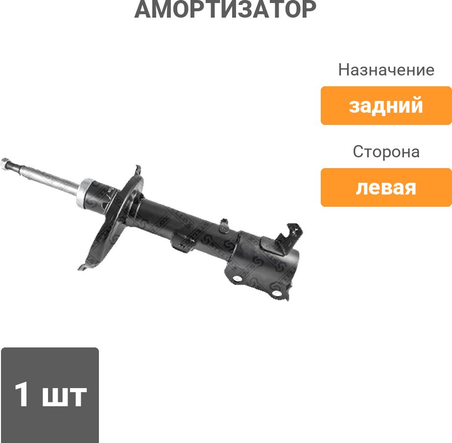 Амортизатор Stellox задний 4203-9231-SX 1 шт купить,21050