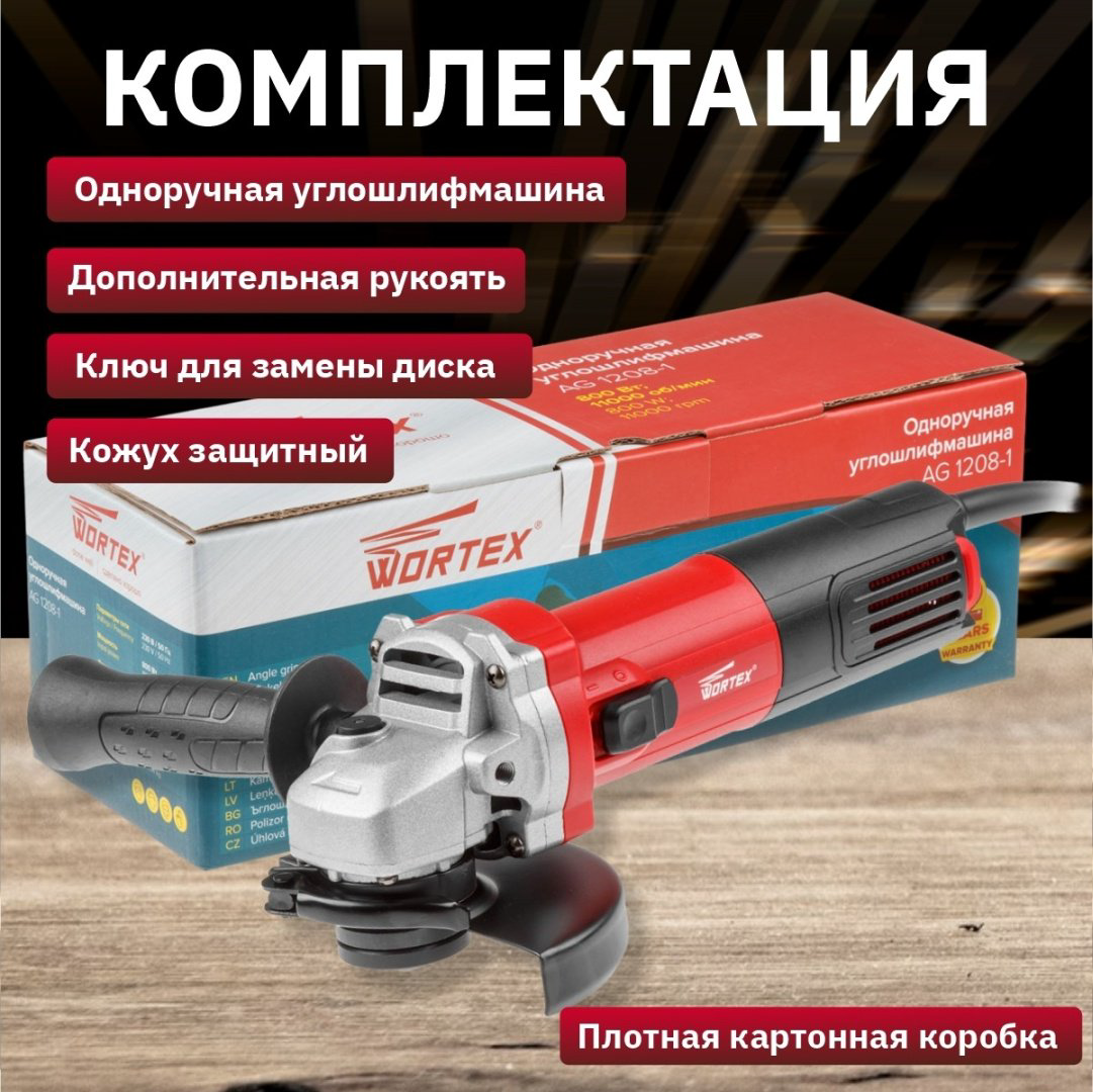 Шлифмашина угловая WORTEX AG 1208-1 (AG1208100019) купить,NaN
