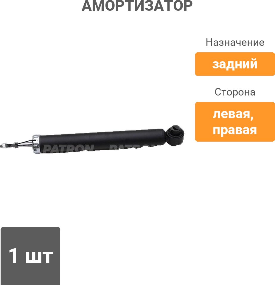 Амортизатор PATRON задний PSA999088 1 шт купить,16280