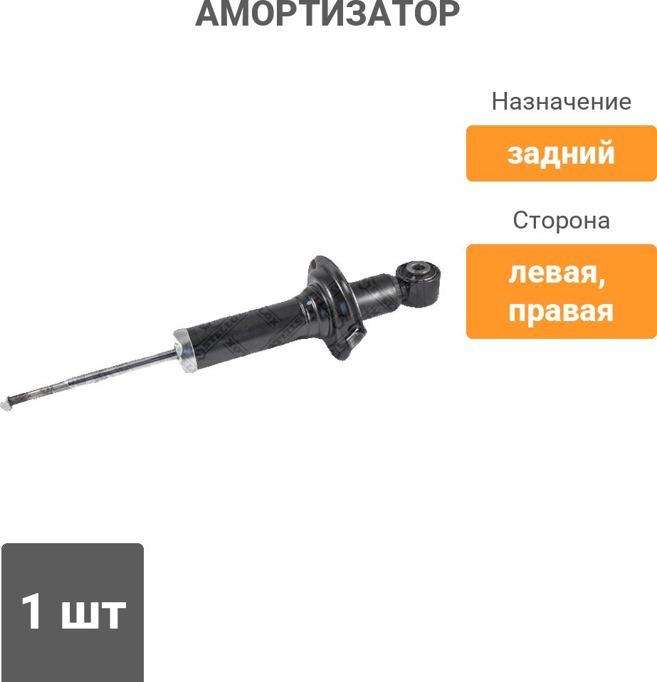 Амортизатор Stellox задний 4203-9462-SX 1 шт купить,11360