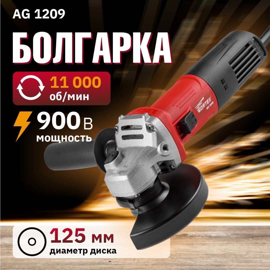 Шлифмашина угловая WORTEX AG 1209 AG120900018