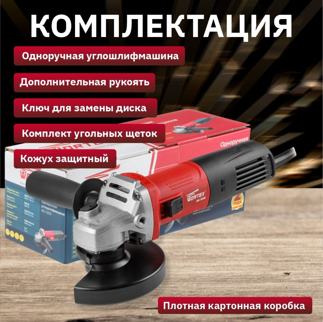 Шлифмашина угловая WORTEX AG 1209 AG120900018 купить,NaN