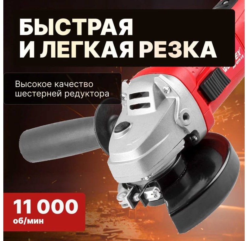Шлифмашина угловая WORTEX AG12111E0018 купить,NaN