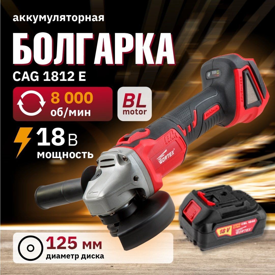Шлифмашина угловая WORTEX CAG 1812 E 1BCAG001A29 купить,NaN