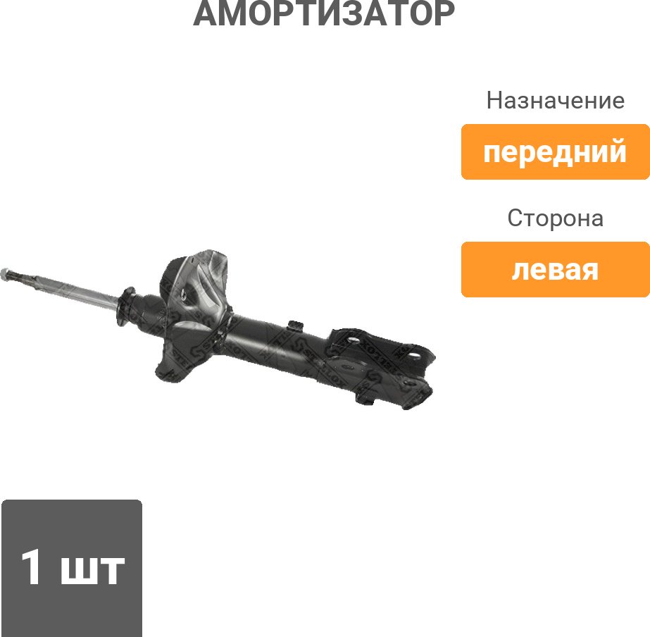Амортизатор Stellox передний 4213-0145-SX 1 шт купить,15900