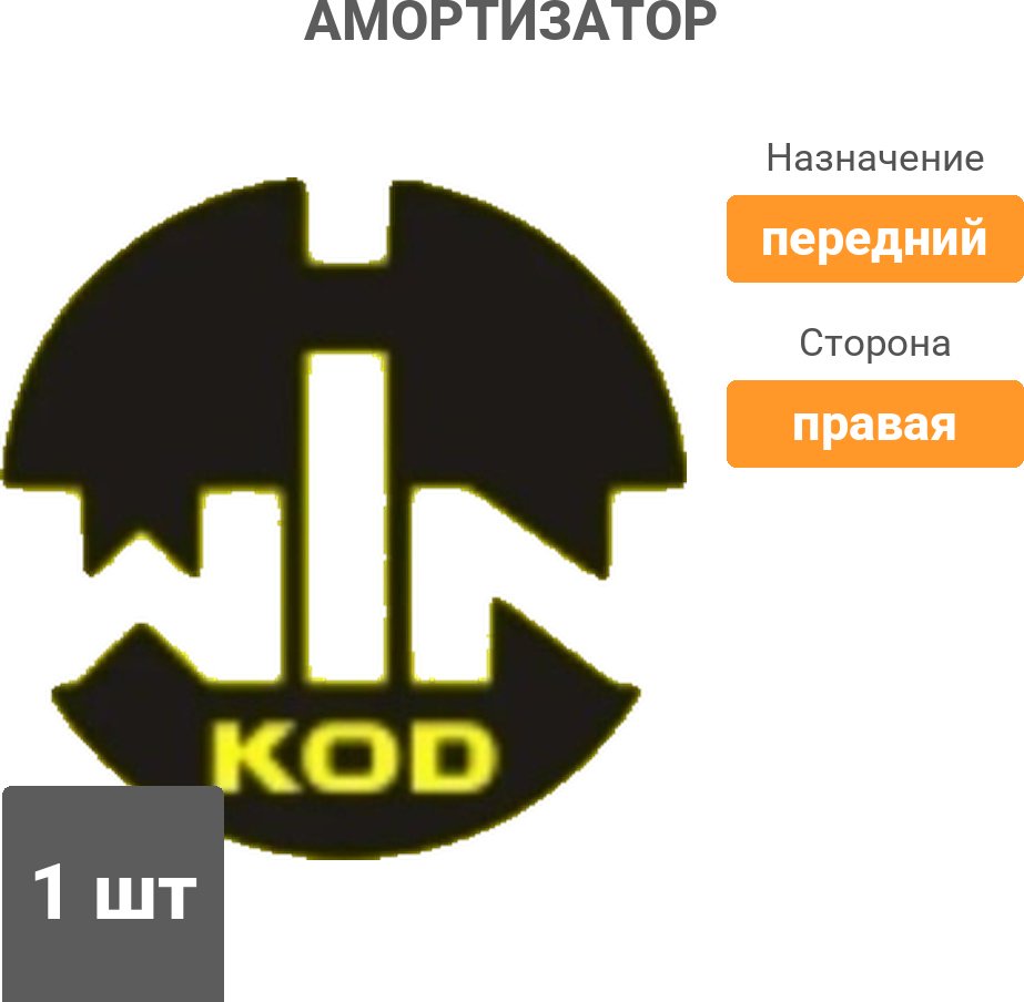 Амортизатор Winkod передний W333747SA 1 шт купить,14840