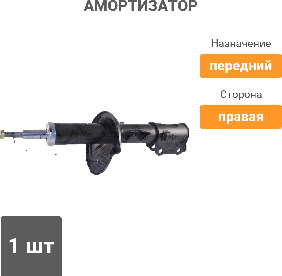 Амортизатор Stellox передний 4213-0152-SX 1 шт купить,13000