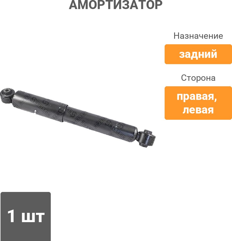 Амортизатор Stellox задний 1213-0246-SX 1 шт купить,9728
