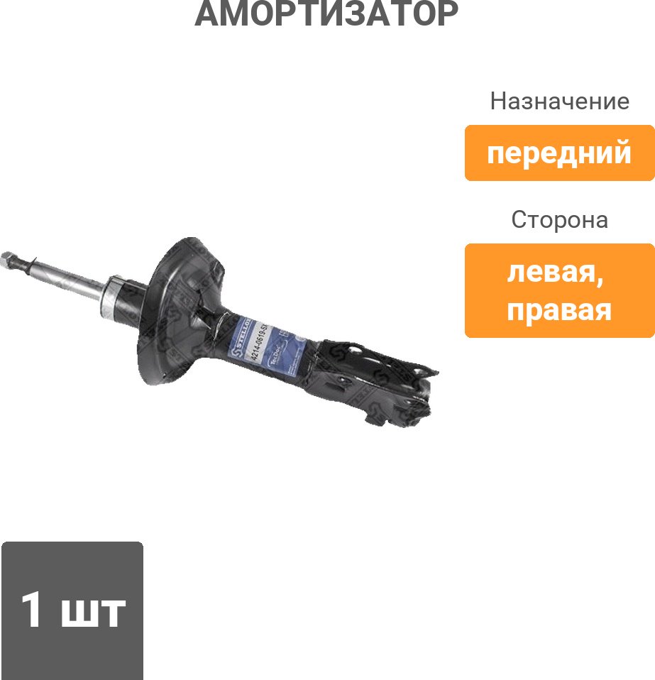 Амортизатор Stellox передний 4214-0619-SX 1 шт купить,22600