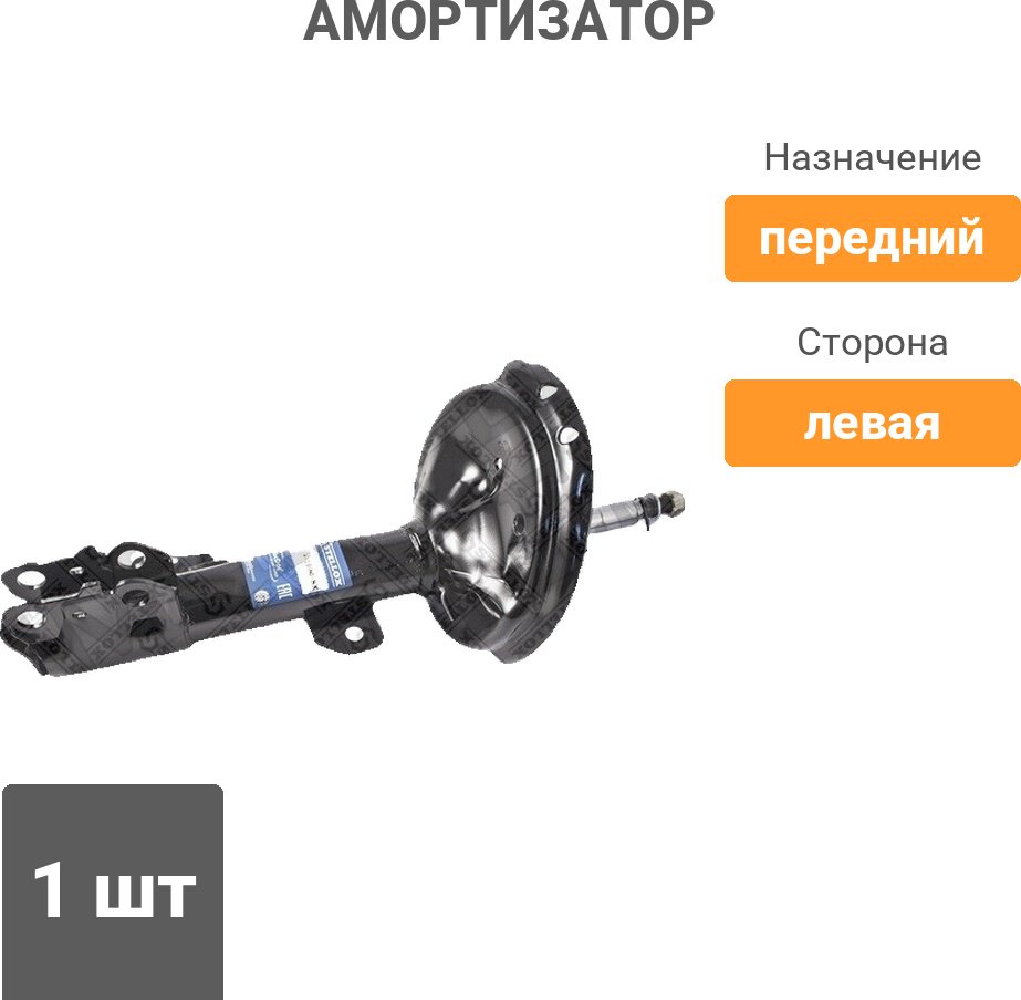 Амортизатор Stellox передний 4214-1000-SX 1 шт - ForteMarket Амортизатор Stellox передний 4214-1000-SX 1 шт купить,15680