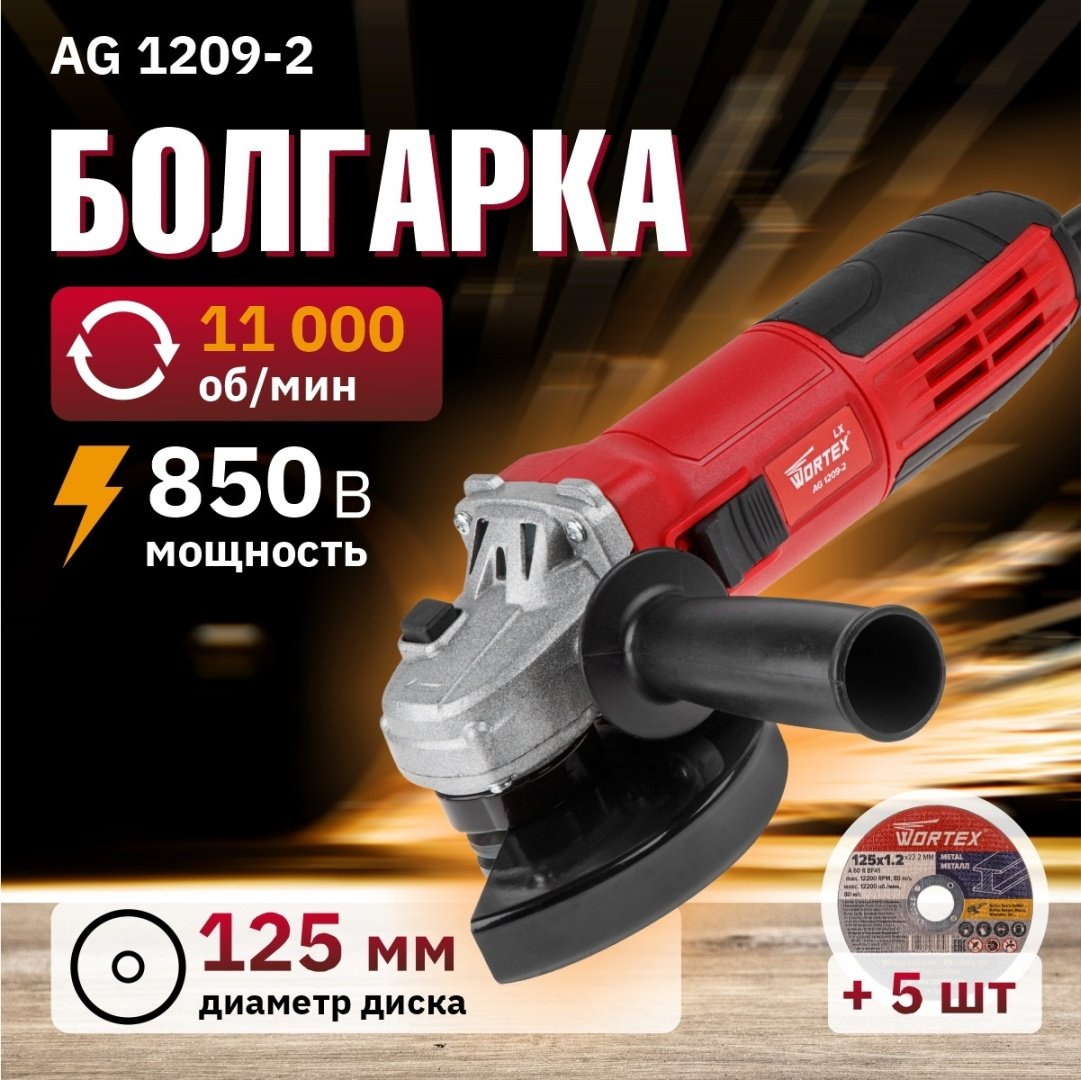 Шлифмашина угловая WORTEX LX AG 1209-2 (0329083)