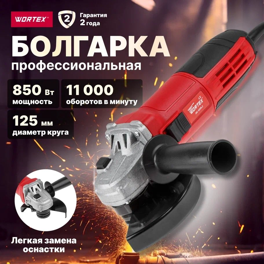 Шлифмашина угловая WORTEX LX AG 1209-2 (0329083) купить,NaN