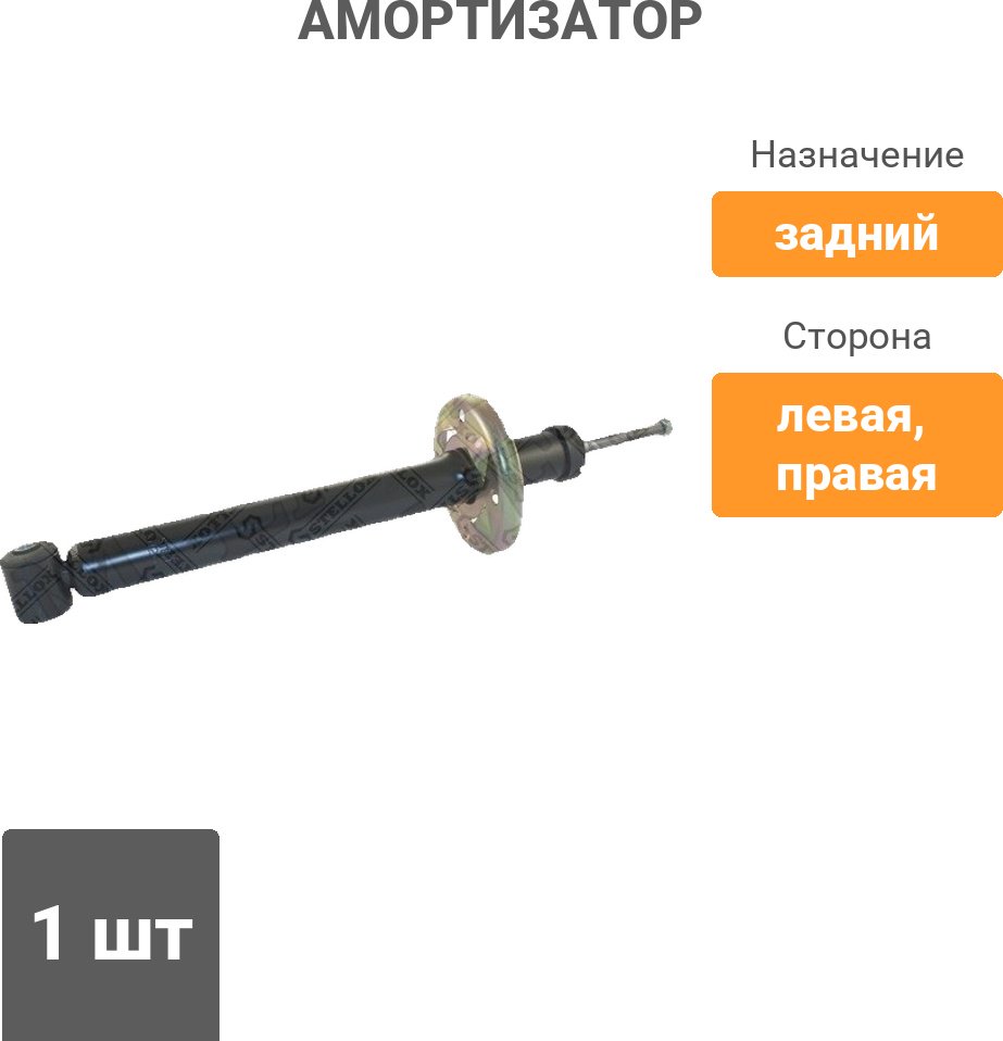 Амортизатор Stellox задний 3112-0004-SX 1 шт купить,12160
