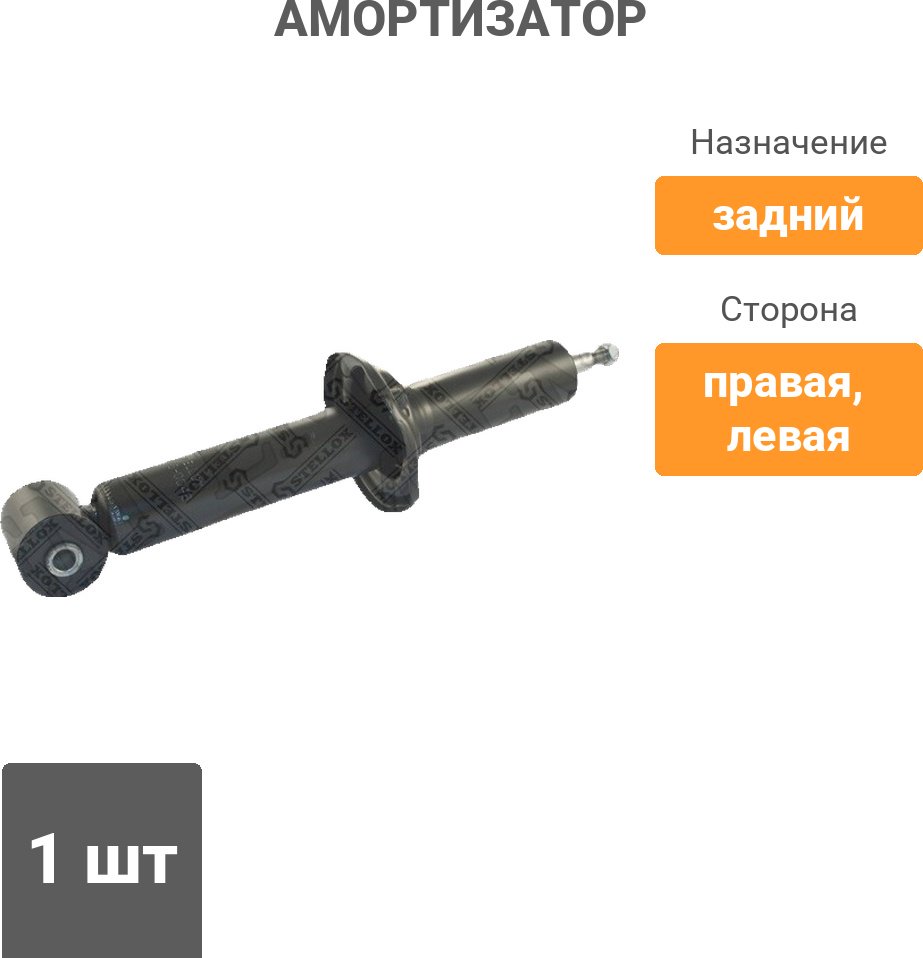 Амортизатор Stellox задний 3113-0048-SX 1 шт купить,11960