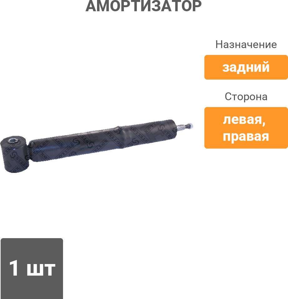 Амортизатор Stellox задний 3113-0008-SX 1 шт купить,13920