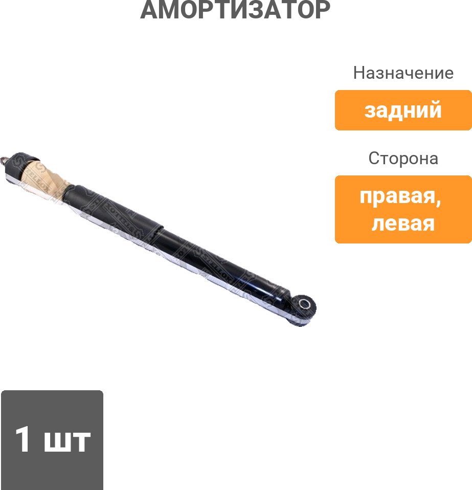 Амортизатор Stellox задний 3212-0024-SX 1 шт купить,8960