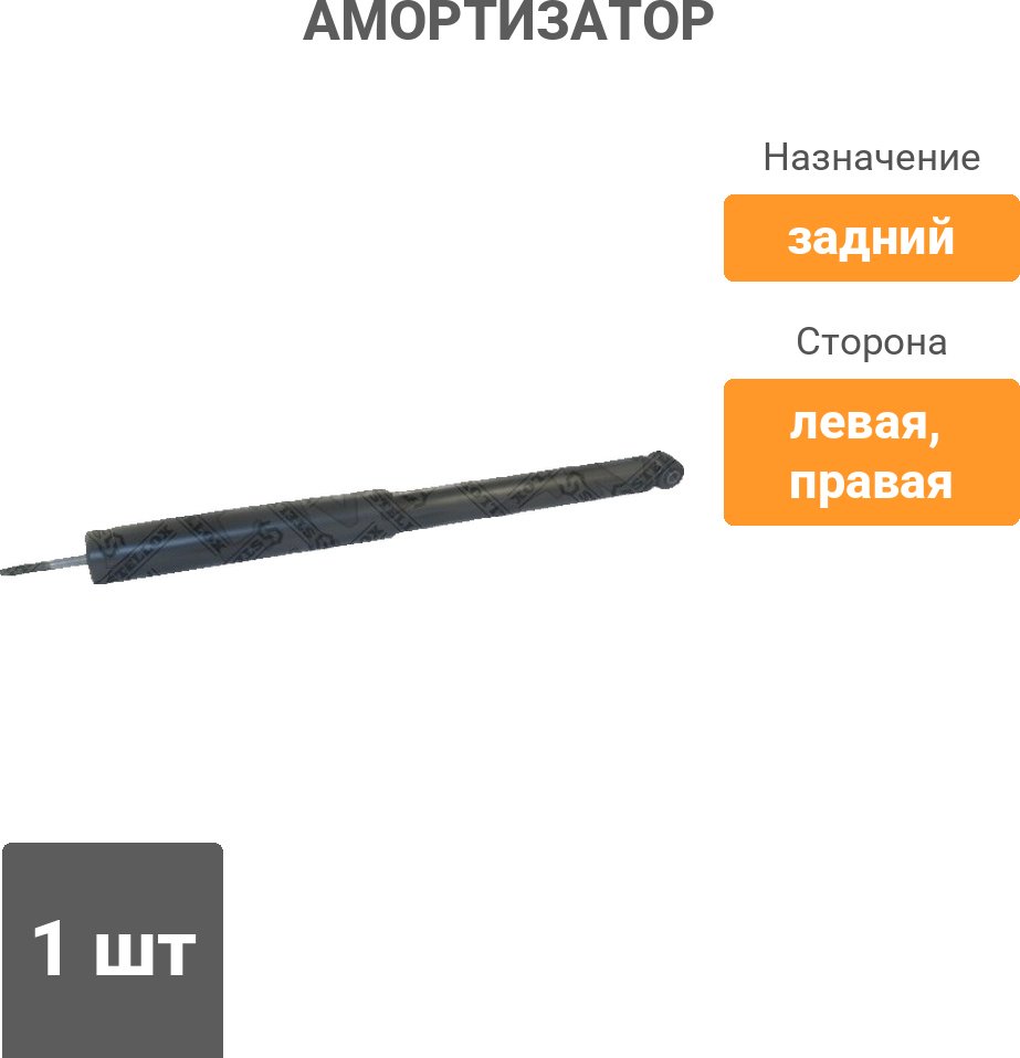 Амортизатор Stellox задний 3212-0032-SX 1 шт купить,8899