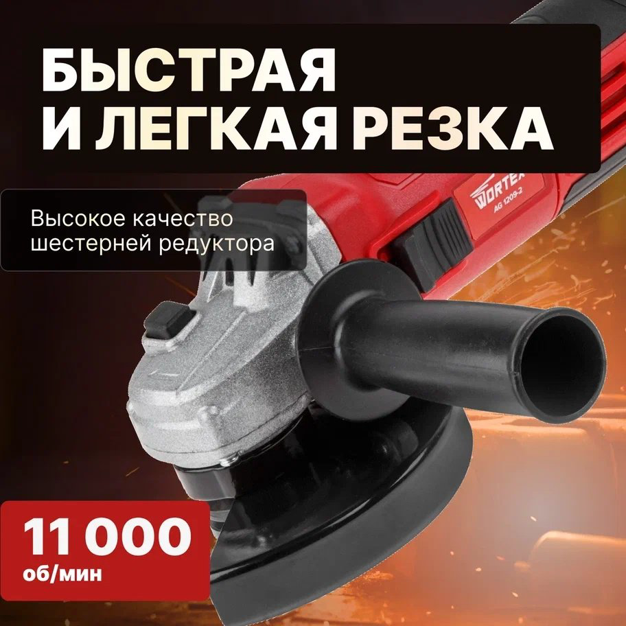 Шлифмашина угловая WORTEX LX AG 1209-2 (0329083) купить,NaN