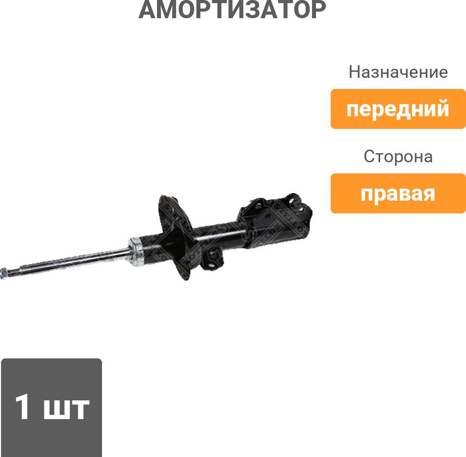 Амортизатор Stellox передний 4215-0053-SX 1 шт - ForteMarket Амортизатор Stellox передний 4215-0053-SX 1 шт купить,15960