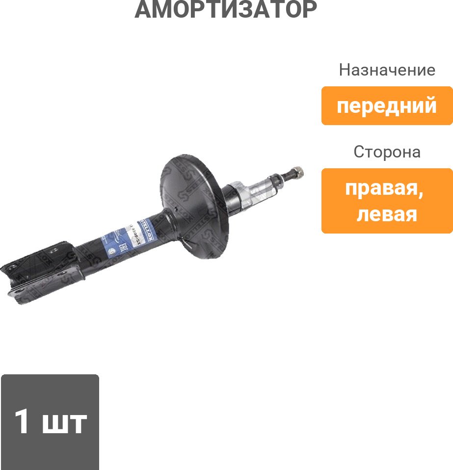 Амортизатор Stellox передний 4213-0309-SX 1 шт купить,14760