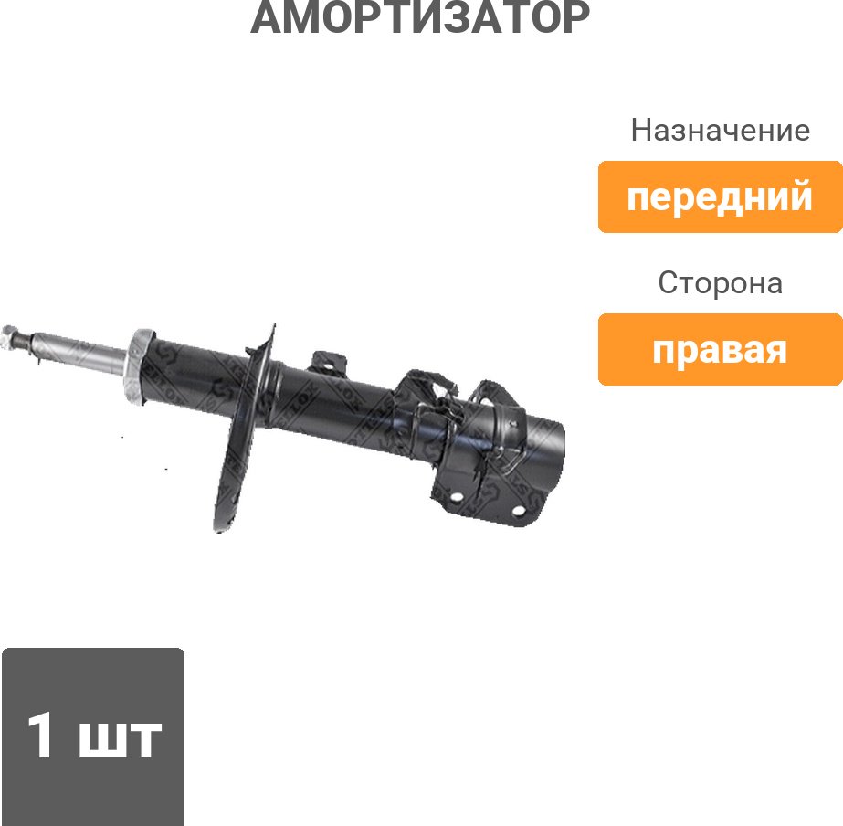 Амортизатор Stellox передний 4213-0475-SX 1 шт купить,18680