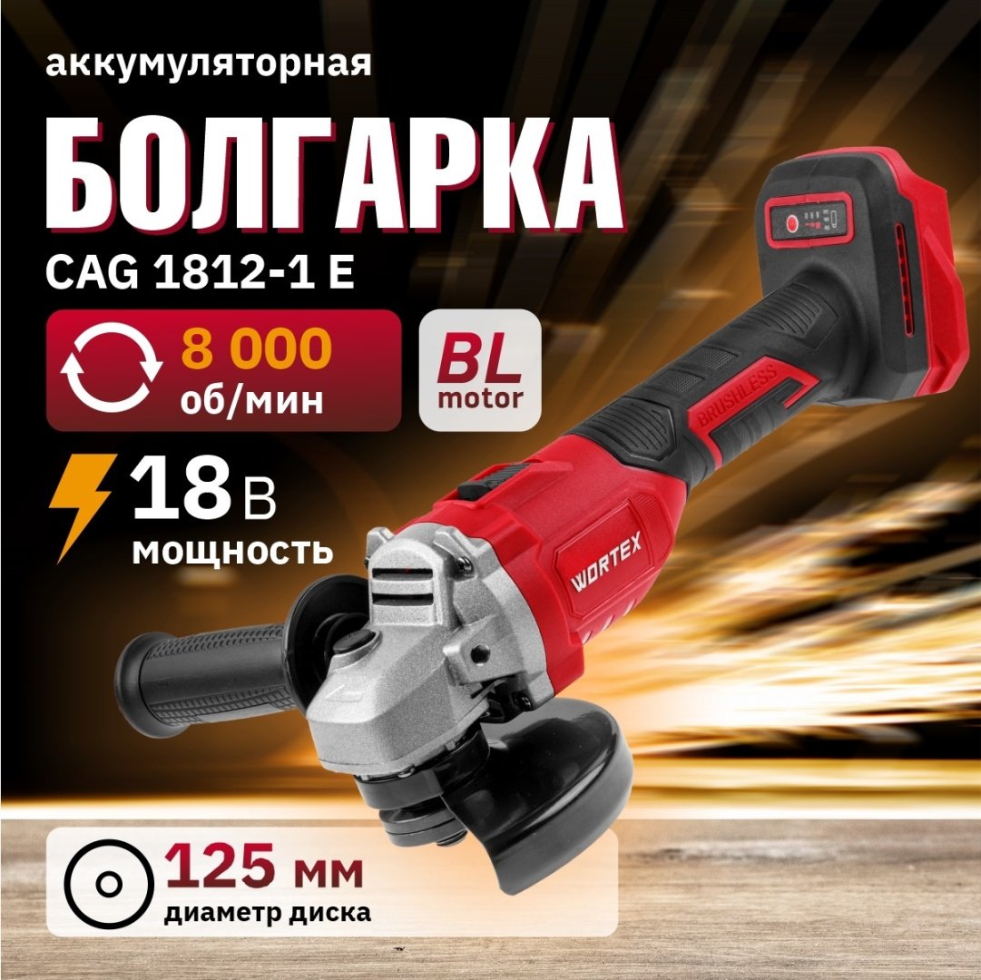 Шлифмашина угловая WORTEX LX CAG 1812-1 E ALL1 SOLO (0329191)