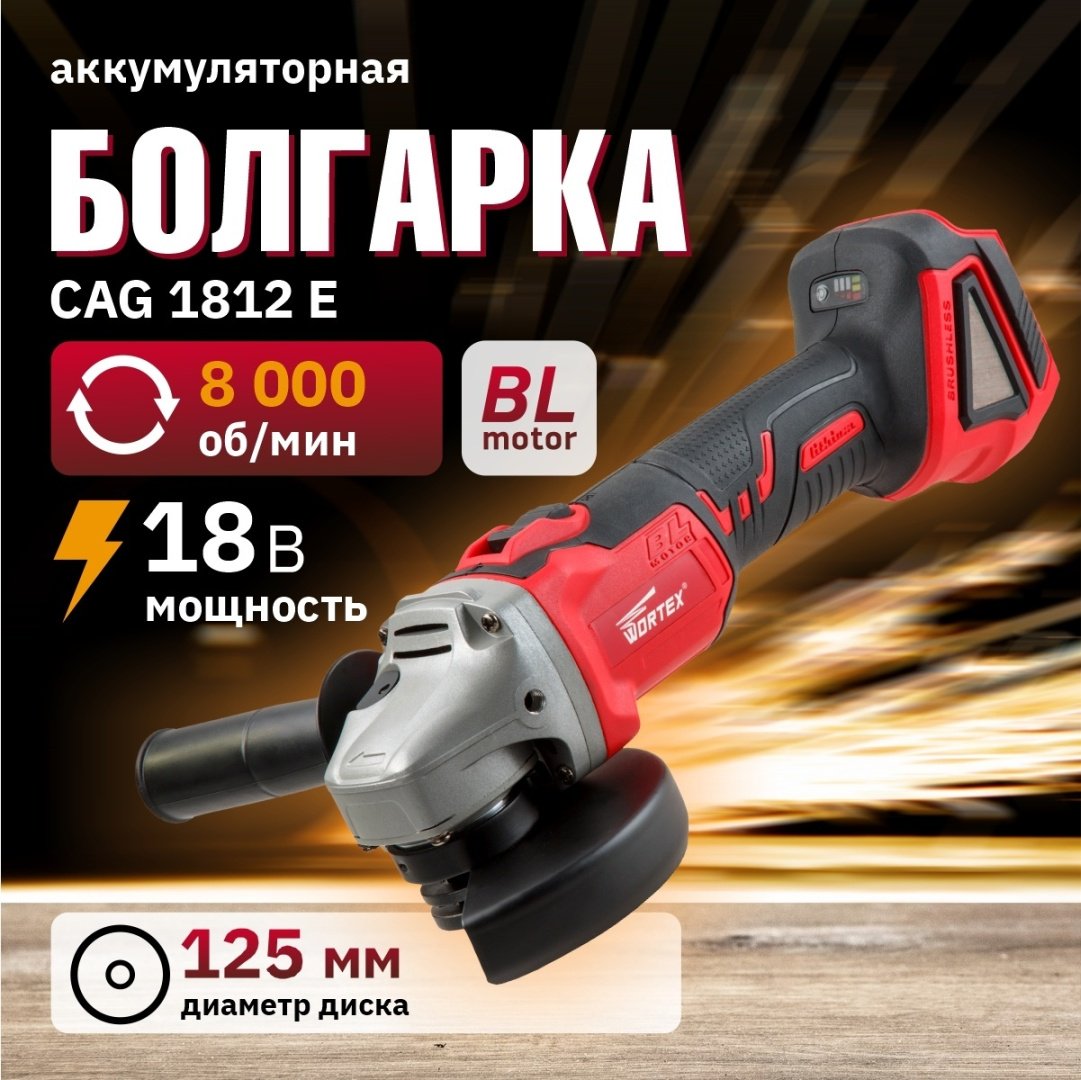 Шлифмашина угловая WORTEX CAG 1812 E в кор. ALL1 SOLO (18.0 В, БЕСЩЕТОЧНЫЙ ДВИГАТЕЛЬ, БЕЗ АККУМУЛЯТОРА И ЗУ)