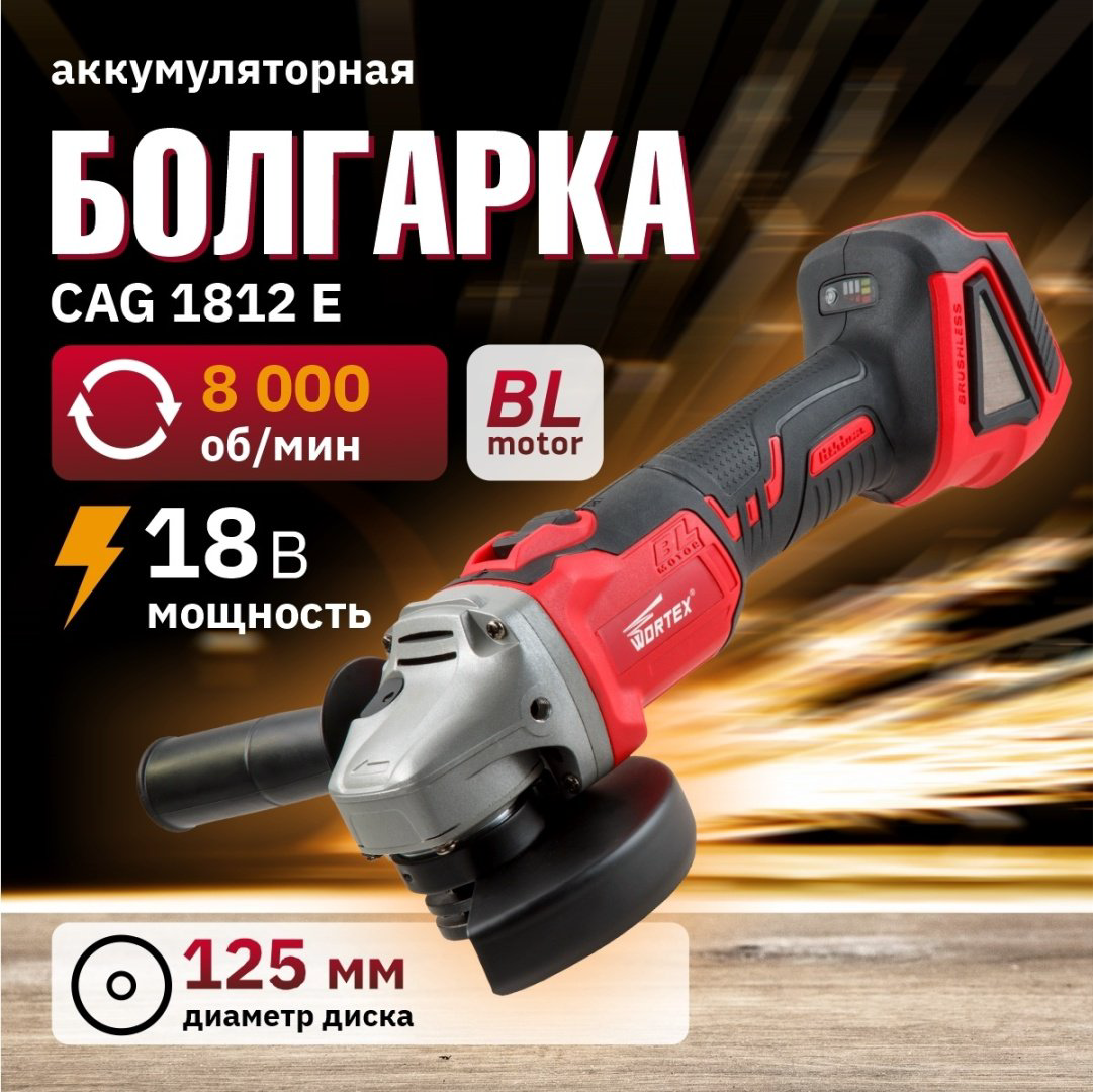 Шлифмашина угловая WORTEX CAG 1812 E в кор. ALL1 SOLO (18.0 В, БЕСЩЕТОЧНЫЙ ДВИГАТЕЛЬ, БЕЗ АККУМУЛЯТОРА И ЗУ) - ForteMarket Шлифмашина угловая WORTEX CAG 1812 E в кор. ALL1 SOLO (18.0 В, БЕСЩЕТОЧНЫЙ ДВИГАТЕЛЬ, БЕЗ АККУМУЛЯТОРА И ЗУ) купить,NaN