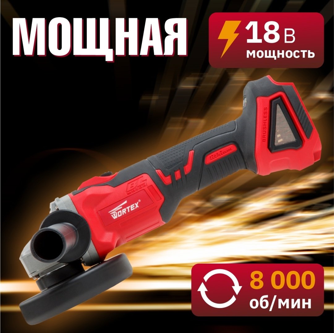 Шлифмашина угловая WORTEX CAG 1812 E в кор. ALL1 SOLO (18.0 В, БЕСЩЕТОЧНЫЙ ДВИГАТЕЛЬ, БЕЗ АККУМУЛЯТОРА И ЗУ) купить,0