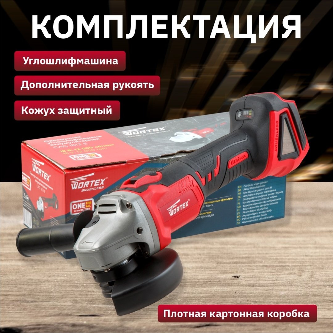 Шлифмашина угловая WORTEX CAG 1812 E в кор. ALL1 SOLO (18.0 В, БЕСЩЕТОЧНЫЙ ДВИГАТЕЛЬ, БЕЗ АККУМУЛЯТОРА И ЗУ) купить,0