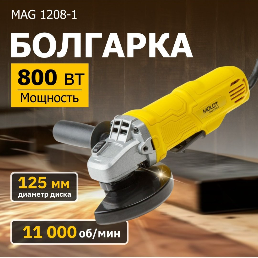 Шлифмашина угловая Молот Molot MAG 1208 купить,NaN
