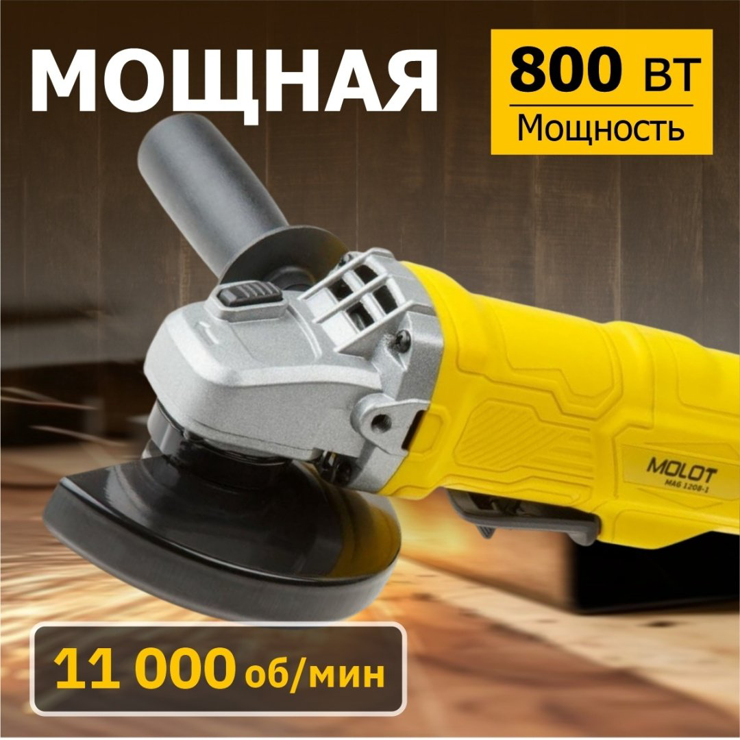 Шлифмашина угловая Молот Molot MAG 1208 купить,NaN