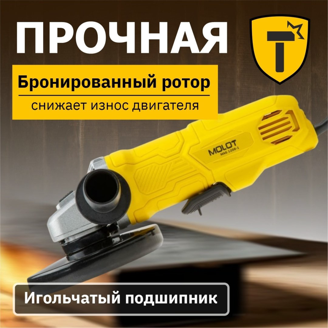 Шлифмашина угловая Молот Molot MAG 1208 купить,NaN