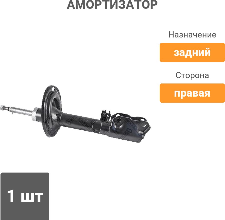 Амортизатор Stellox задний 4203-9226-SX 1 шт купить,15880