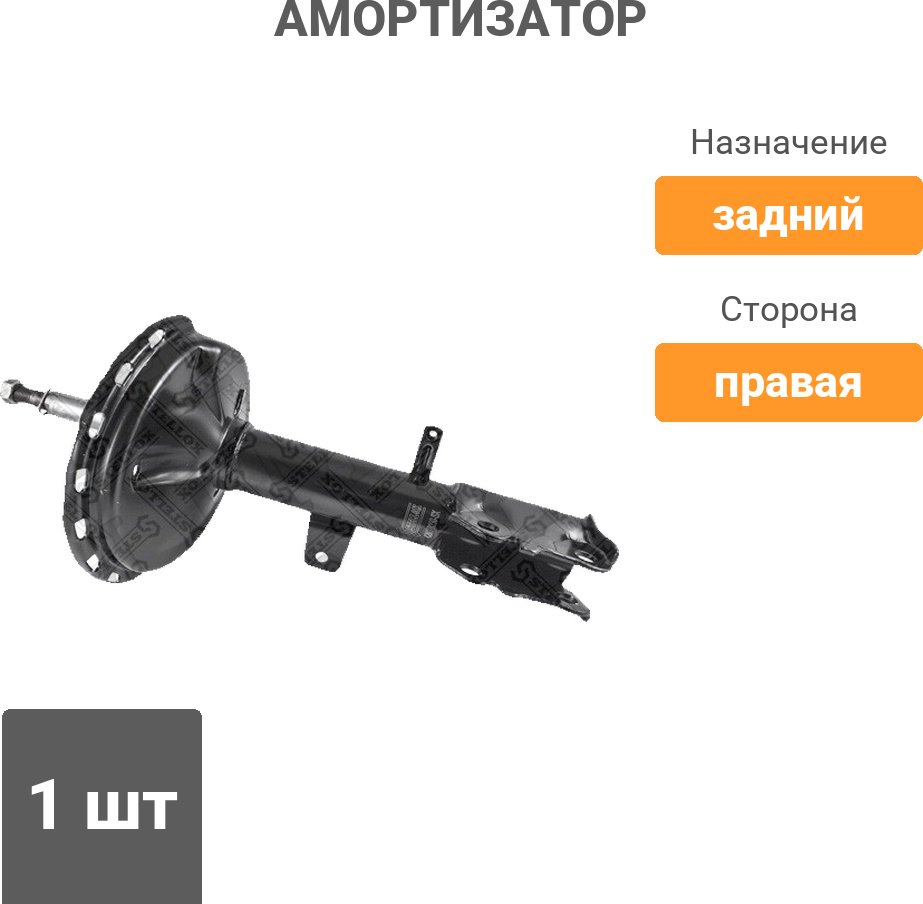 Амортизатор Stellox задний 4203-9230-SX 1 шт купить,18840