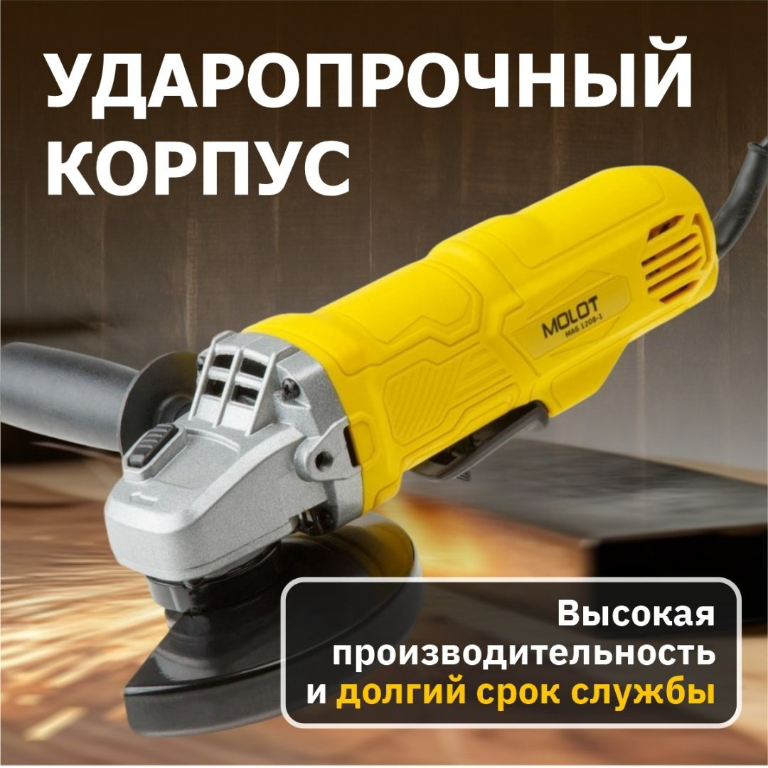 Шлифмашина угловая Молот Molot MAG 1208 купить,NaN