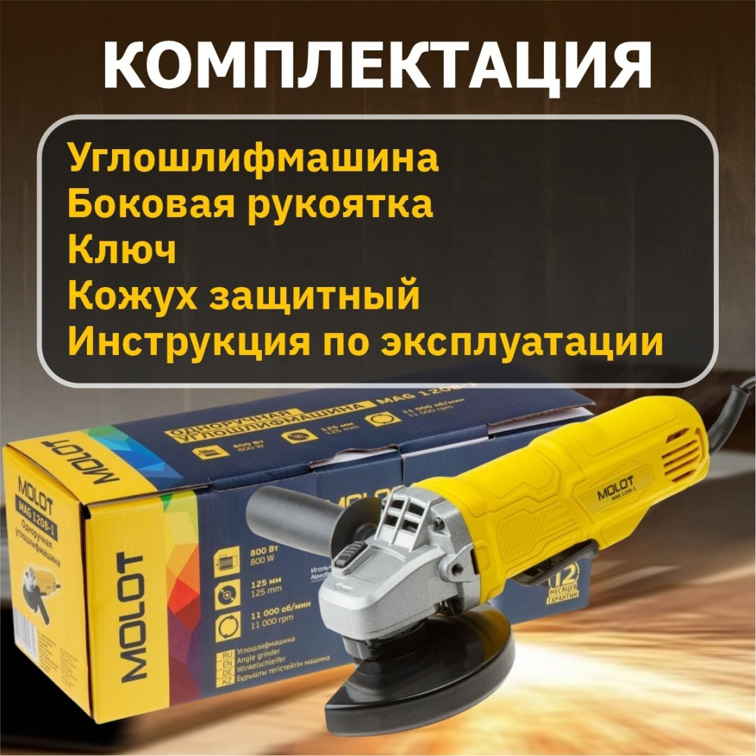 Шлифмашина угловая Молот Molot MAG 1208 купить,NaN