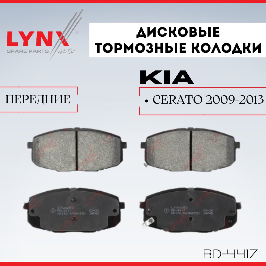 Колодки LYNXauto BD-4417 купить,NaN