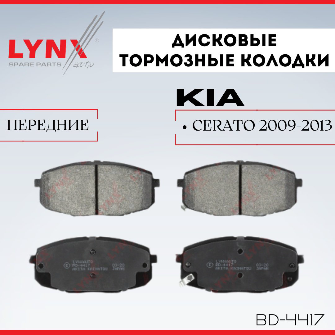 Колодки LYNXauto BD-4417 купить,NaN