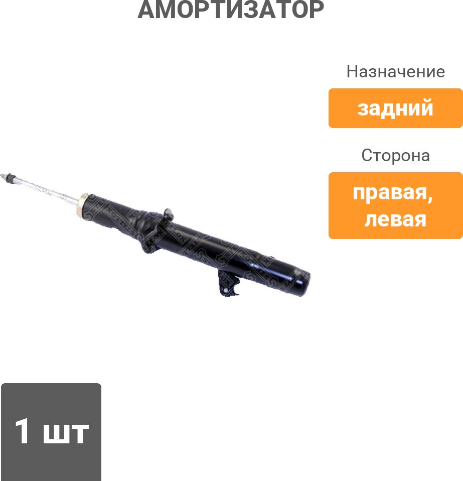 Амортизатор Stellox задний 4213-9872-SX 1 шт купить,13000