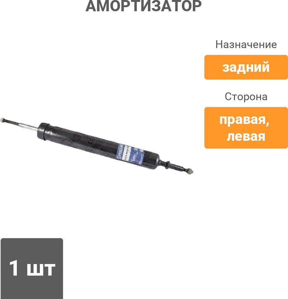 Амортизатор Stellox задний 4213-9925-SX 1 шт купить,11480