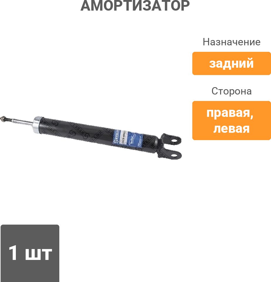 Амортизатор Stellox задний 4213-9962-SX 1 шт купить,7509