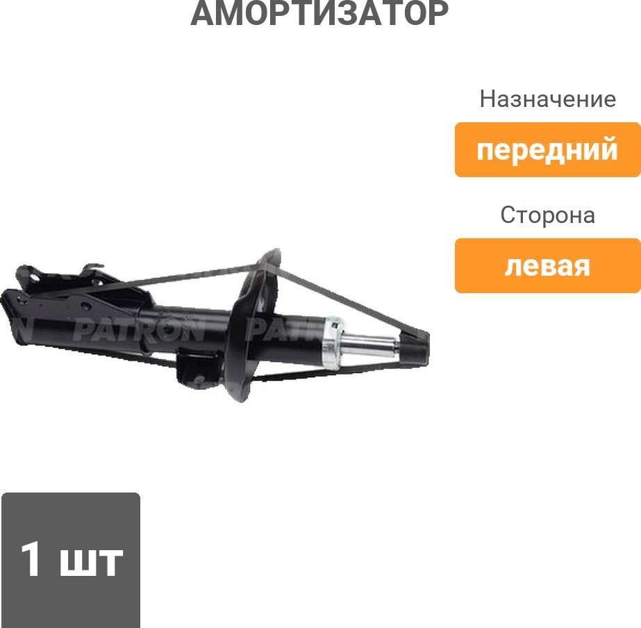 Амортизатор PATRON передний PSA339419 1 шт