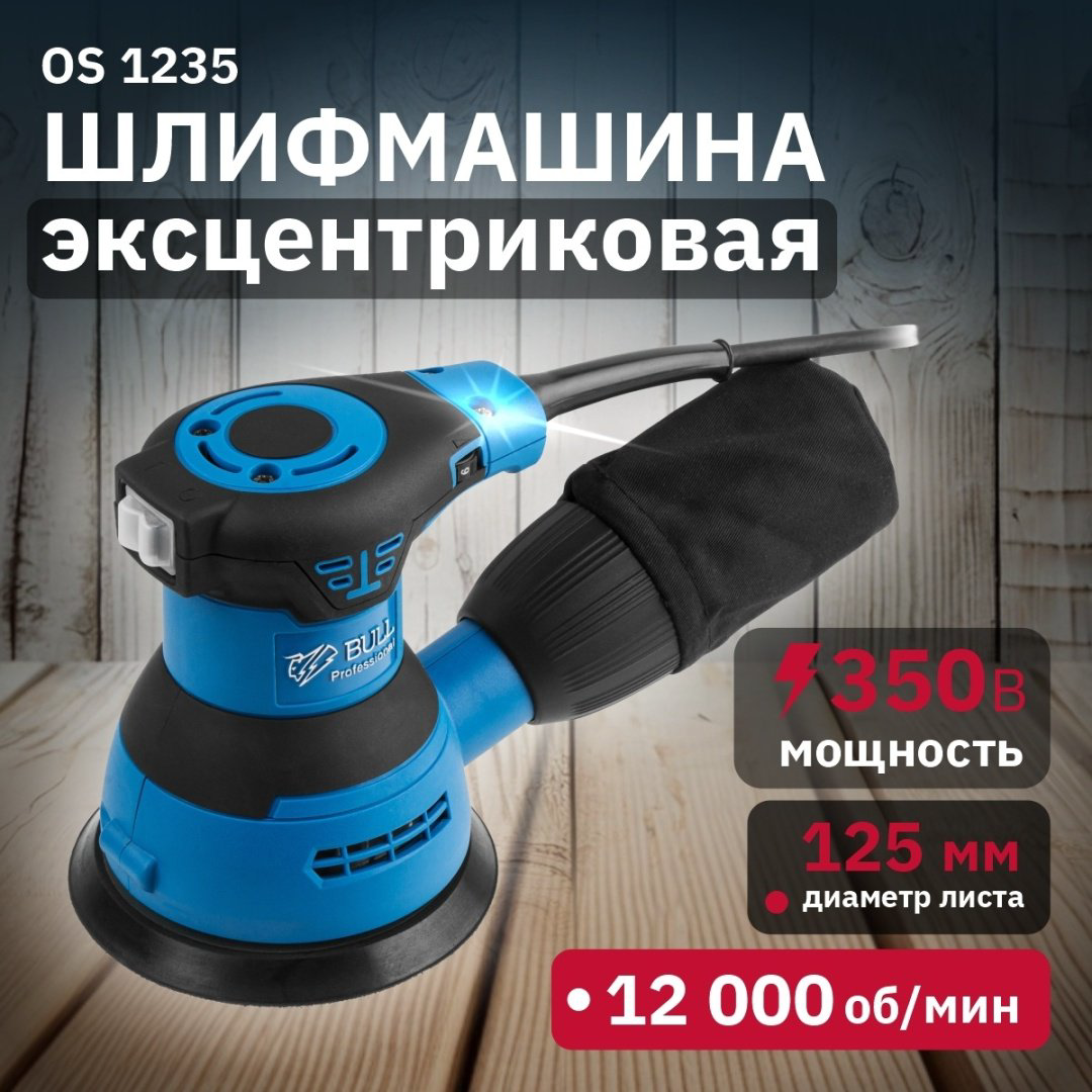 Шлифмашина эксцентриковая Bull OS 1235 купить,NaN
