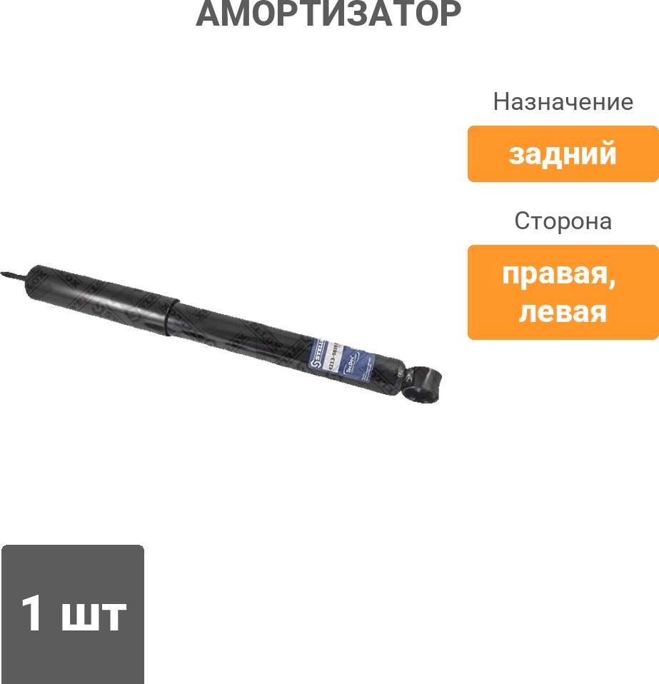 Амортизатор Stellox задний 4213-9819-SX 1 шт