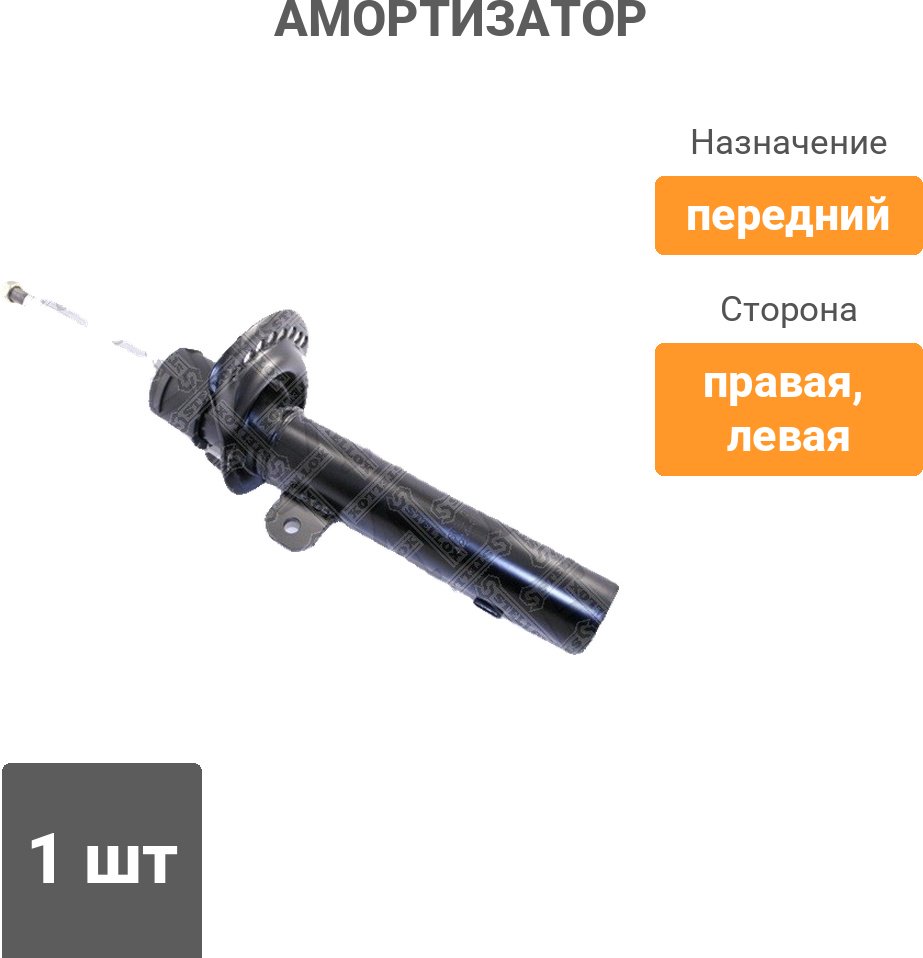 Амортизатор Stellox передний 4214-0126-SX 1 шт