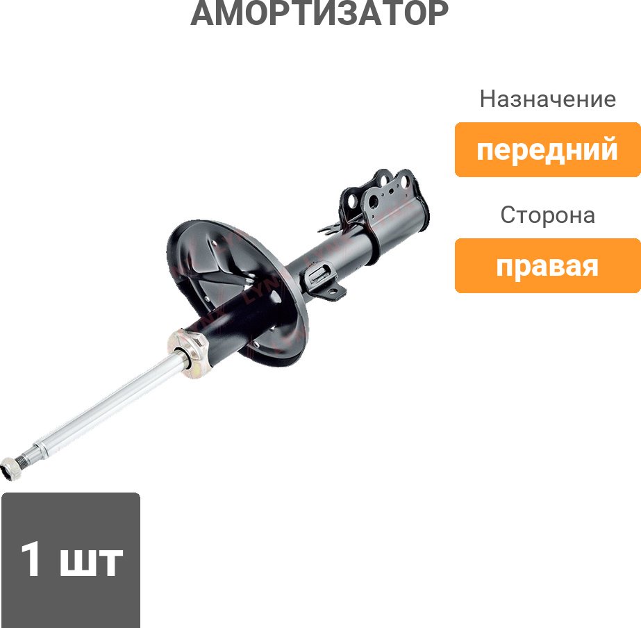 Амортизатор LYNX передний G32558R 1 шт