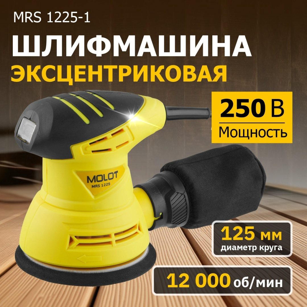 Шлифмашина эксцентриковая MOLOT MRS 1225 MRS122500011 купить,NaN